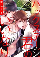 バックステージ、君のいいなり。（単話）