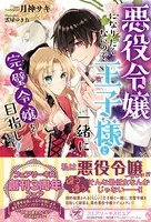 悪役令嬢になりたくないので、王子様と一緒に完璧令嬢を目指します！（サイン版）