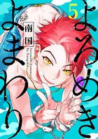 よろめきよまわり（単話）