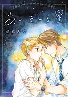 あいをしる星（単話）