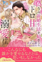 偽りの新婚生活を始めたらトロ甘に溺愛されました【イラスト付】【全1-6セット】