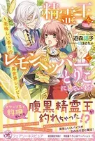 精霊王をレモンペッパーでとりこにしています【電子限定描き下ろしイラスト＆著者直筆コメント入り】