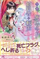 今世も、死亡フラグしかない王太子の婚約者に転生しました