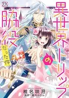 異世界トリップの脇役だった件（単話）