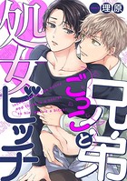 兄弟ごっこと処女ビッチ（単話）