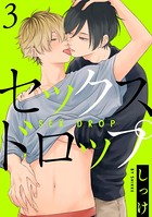 セックスドロップ 3【単話売】