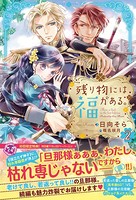 残り物には福がある。 2【初回限定SS付】【イラスト付】【電子限定描き下ろしイラスト＆著者直筆コメント入り】