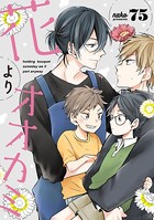 花よりオオカミ（単話）
