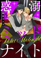 惑溺ミッドナイト（単話）