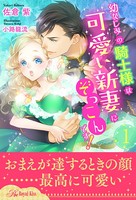 幼なじみの騎士様は可愛い新妻にぞっこんです！ 【1】