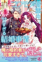 コワモテ将軍の甘すぎる結婚事情【初回限定SS付】【イラスト付】