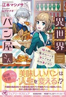 異世界パン屋さん 騎士様に魔法のパンを食べさせるお仕事です！？【初回限定SS付】【イラスト付】【電子限定描き下ろしイラスト＆著者直筆コメント入り】