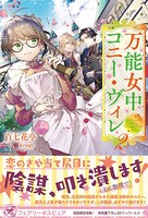 万能女中コニー・ヴィレ 2【初回限定SS付】【イラスト付】【電子限定描き下ろしイラスト＆著者直筆コメント入り】