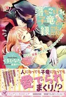 落ちこぼれ子竜の縁談
