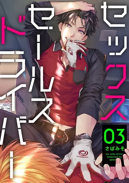 セックスセールスドライバー 1【単話売】 - さばみそ - BLマンガ - DMM