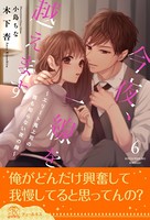今夜、一線を越えます〜エリート鬼上司の誰も知らない夜の顔〜