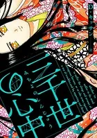 三千世の心中（単話）