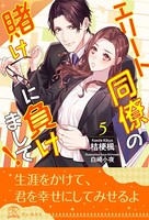 エリート同僚の賭けに負けまして！