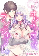 君と僕のオルタナティヴ・ランジェリー【初回特典ペーパー付】