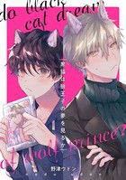 黒猫は狼王子の夢を見るか（単話）