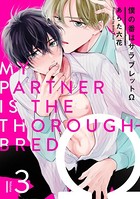 僕の番はサラブレットΩ 3【単話売】