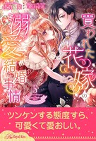 買われた花嫁の溺愛結婚事情 【5】
