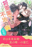 将軍閣下は不治の病（自称） 【5】