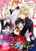 悪役は恋しちゃダメですか？（単話）