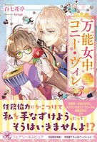 万能女中コニー・ヴィレ 3【初回限定SS付】【イラスト付】【電子限定描き下ろしイラスト＆著者直筆コメント入り】