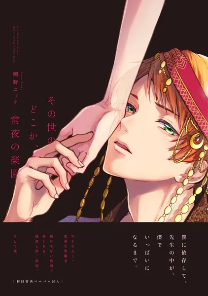 その世のどこか、常夜の楽園の表紙