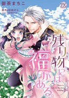 残り物には福がある。【単話売】 （8）