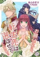 お願いだから、転生先は選ばせてください！！（単話）