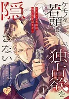 ケモノな若頭は独占欲を隠さない（単話）