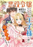 悪役令嬢になりたくないので、王子様と一緒に完璧令嬢を目指します！（単話）