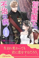 将軍閣下は不治の病（自称） 2 【11】