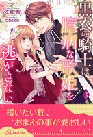 黒衣の騎士は臆病な歌姫を逃がさない 【3】