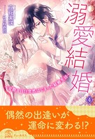 溺愛結婚 〜交際0日！？突然はじまった結婚生活〜 【4】