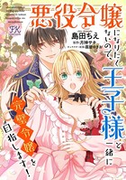 悪役令嬢になりたくないので、王子様と一緒に完璧令嬢を目指します！【単話売】 （2）