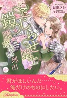 こじらせ騎士が鎧を脱がない理由 【4】