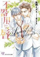 不器用な唇 Sweet days【SS付】【イラスト付】