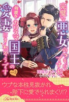 完璧な悪女のつもりですが、何故かカリスマ国王の愛妻にされそうです 【3】