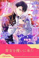 亡びゆく国の双子姫 【5】