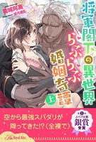 【全1-6セット】将軍閣下の異世界らぶらぶ婚姻奇譚 上【イラスト付】