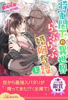 将軍閣下の異世界らぶらぶ婚姻奇譚 上 【5】