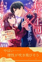憧れの上司が××だった件 御曹司の情事のヒミツは大きすぎて暴けません! 【5】