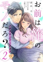 お前は俺のモノだろ？ 〜俺様社長の独占溺愛〜【第2話】