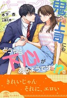 パーフェクト鬼上司にもどうやら下心があるようです！？ 【2】