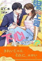 パーフェクト鬼上司にもどうやら下心があるようです！？ 【4】