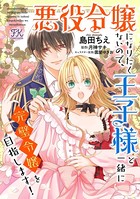 悪役令嬢になりたくないので、王子様と一緒に完璧令嬢を目指します！【単話売】 （4）