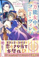 万能女中コニー・ヴィレ 4【初回限定SS付】【イラスト付】【電子限定描き下ろしイラスト＆著者直筆コメント入り】